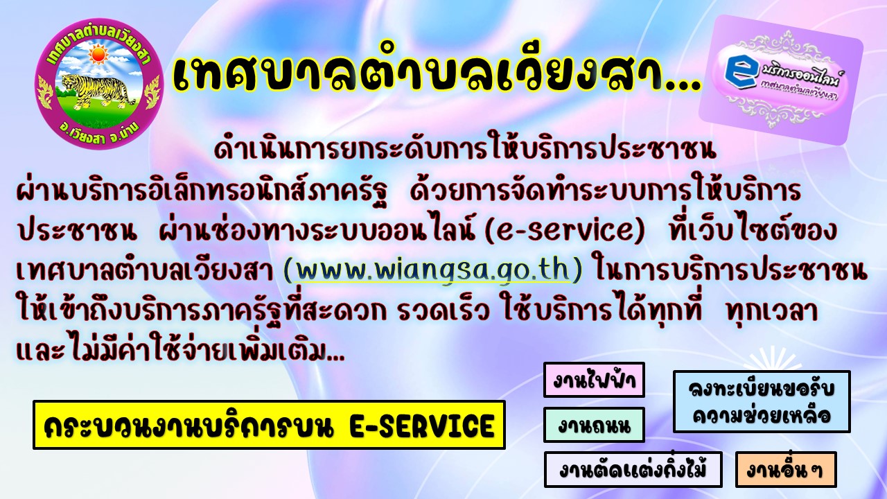 การให้บริการออนไลน์ (E-Service) ของเทศบาลตำบลเวียงสา