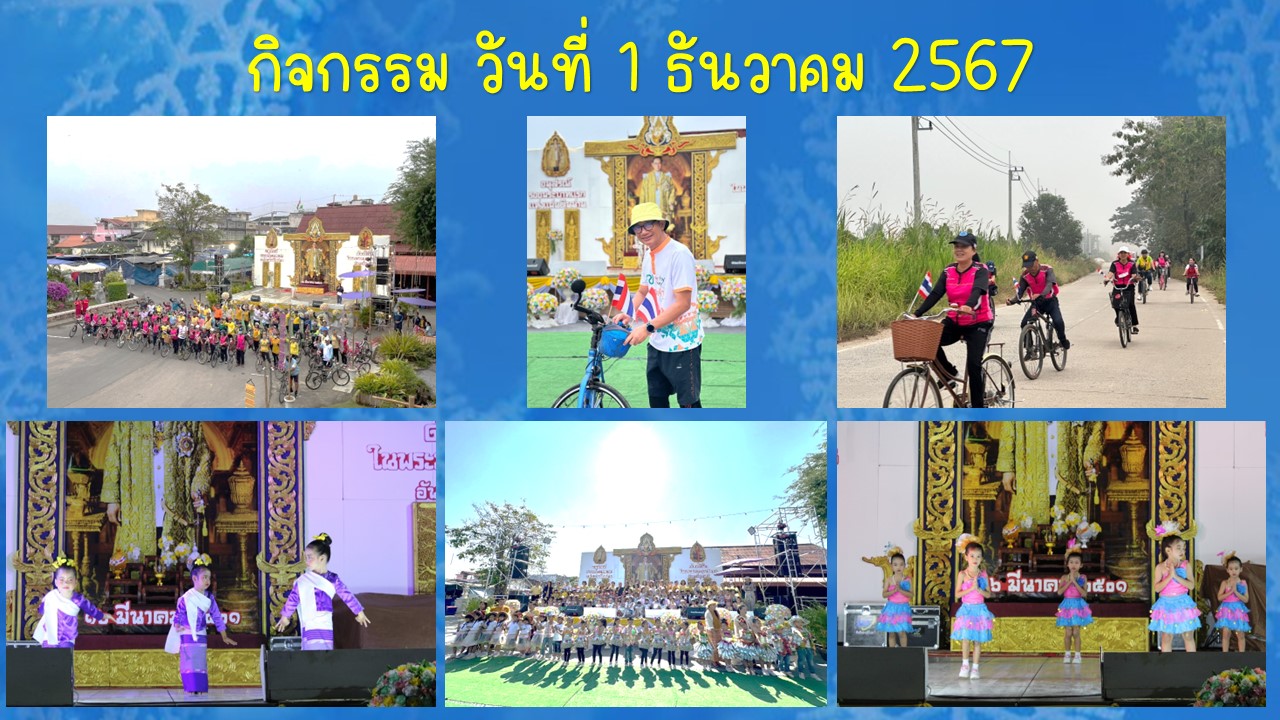 กำหนดการจัดกิจกรรมตามโครงการอนุสรณ์รอยพระบาทแรกแห่งแผ่นดินน่าน ประจำปี พ.ศ. 2567 วันที่ 1 - 5 ธันวาคม 2567 ณ เทศบาลตำบลเวียงสา และข่วงเมืองสา อำเภอเวียงสา จังหวัดน่าน